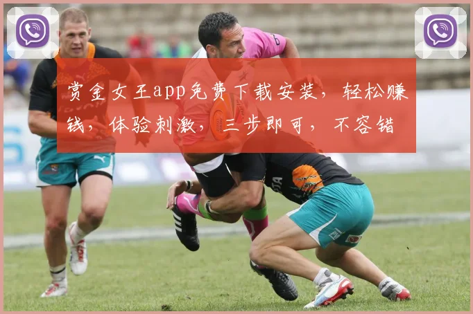 赏金女王app免费下载安装，轻松赚钱，体验刺激，三步即可，不容错过，快来下载