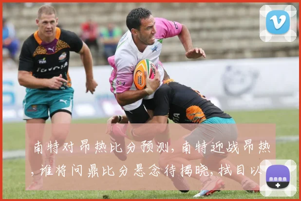 南特对昂热比分预测,南特迎战昂热,谁将问鼎比分悬念待揭晓,拭目以待