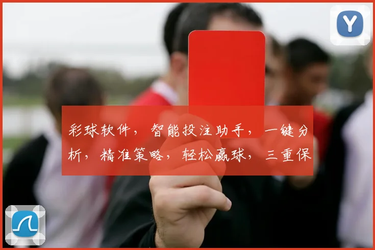 彩球软件,智能投注助手,一键分析,精准策略,轻松赢球,三重保障,必看攻略