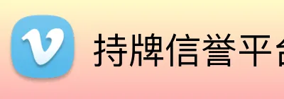 持牌信誉平台 Logo